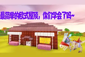 迷你世界单人生存第17期 美人建造欧式屋顶 小伙伴们学会了嘛？
