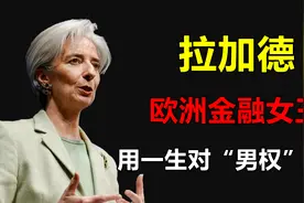 欧洲央行首位女掌门，“金融女王”：拉加德的崛起之路图片