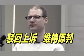 大快人心！加拿大毒贩四轮审判：维持死刑判决，中国法律不容挑衅图片
