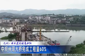 最新！四川达州这些重大项目建设进展来了，有你的家乡吗？图片