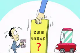 买房时，要把车位一起买了？听完内行人的这6点建议，幸好做对了图片