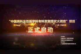中国男科及性医学专科发展现状大调查今日启动图片