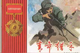 志愿军英雄传连环画《青年猎手》人民美术出版社图片