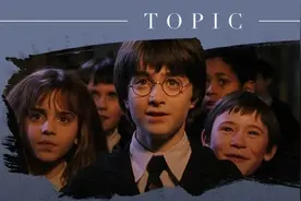 霍格沃茨今日开学，“哈利波特”们准备好了吗？图片