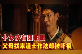女儿经常看到脏东西，父母找来道长作法，道长却被吓疯了，惊悚片图片