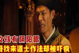 女儿经常看到脏东西，父母找来道长作法，道长却被吓疯了，惊悚片图片