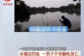 鱼竿打到高压线，五百万粉丝网红钓鱼身亡，危险面前别心存侥幸图片