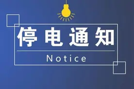 4月28日停电通知，涉及彭州、简阳、新都、蒲江等地图片