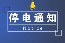 4月28日停电通知，涉及彭州、简阳、新都、蒲江等地图片