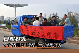 山东10个农民开农用三轮去救灾，却被交警罚款500，真实剧情片图片