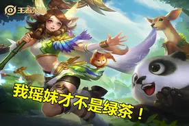 深度解析｜王者荣耀中的瑶，为何会成为“绿茶代表”？图片