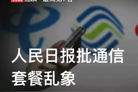 “免流卡”名不符实！人民日报批通信套餐，工信部：年前完成优化图片