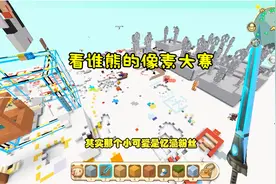 迷你世界忆涵直播：像素大赛入侵M个熊孩子！各个都是毁图专家