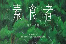 韩国写实小说《素食者》你不吃肉，我们就吃掉你图片
