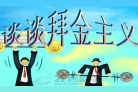 拜金主义是错误的还是中性的？为什么这么多人思想里都存在？图片