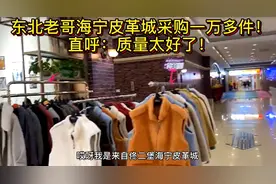 海宁皮革城一单卖出10000多件！图片