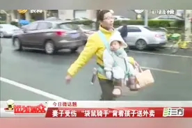 妻子右腿粉碎性骨折，“袋鼠骑手”背着孩子送外卖，您怎么看？视频封面