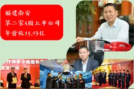 年营收15.93亿！福建南安第2家A股上市公司，总裁40岁接“权杖”图片