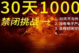 禁闭挑战30天、奖金10万，这事你干不了图片