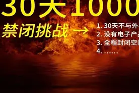 禁闭挑战30天、奖金10万，这事你干不了图片