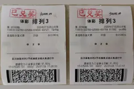排列3大派奖 达州购彩者收获双重惊喜图片