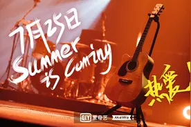 33支乐队集结，明晚《乐队的夏天》第二季开启躁燃夏天图片