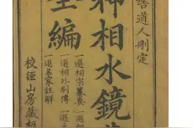 清代刻本——神相水镜集全编 1图片