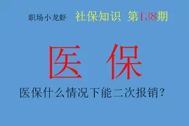 医保什么情况下能二次报销？注意：二次报销是大病医保非大病救助图片