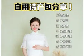 超精简入院待产包，其实没那么复杂！（妈妈篇）图片