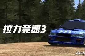 拉力竞速3：低配版真实赛车！游戏虽然不大，但是玩法众多！图片