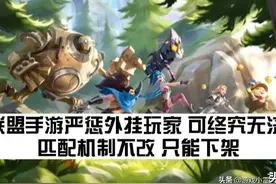 英雄联盟手游严惩外挂玩家，可终究无济于事，机制不改，只能下架图片