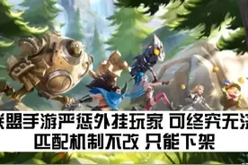 英雄联盟手游严惩外挂玩家，可终究无济于事，机制不改，只能下架图片