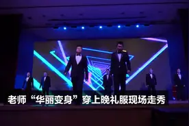 高三班主任毕业穿晚礼服走秀，学生打开闪光灯合唱应援图片