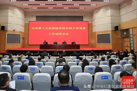 中央第十五巡视组巡视吉林大学党委工作动员会召开图片