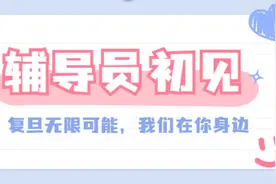 开学季 | 新生辅导员初见！复旦的无限可能，他们将与你共同开启！图片