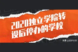 2020停止办学的独立学院，共计12所，看看都有哪些？图片