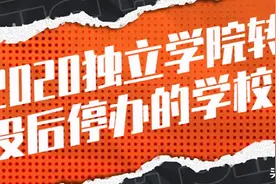2020停止办学的独立学院，共计12所，看看都有哪些？图片