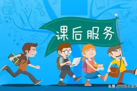 重庆部分小学提供课后延时服务一个月，效果如何？你满意吗？图片