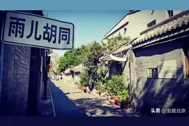 北京老城房屋如何修？标准定了！图片