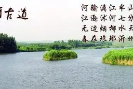 沭河悠悠古道情图片