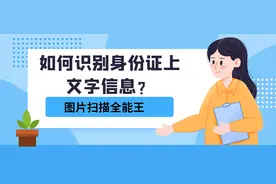 如何识别身份证上信息？快速录入看这招图片