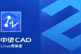 应用商店软件推荐—中望CAD Linux预装版图片