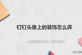 钉钉头像上的装饰怎么弄图片