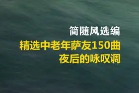 精选中老年萨友150曲（101）夜后的咏叹调图片