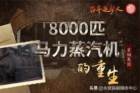 8000匹马力蒸汽机见证中国钢铁工业的拼搏崛起和发展壮大图片