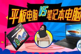 笔记本和平板有啥区别？老奶奶看完也会选视频封面