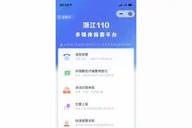 今后微信也可以报警了！“浙江110”微信报警小程序了解一下图片