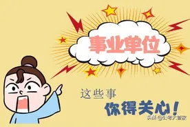 事业单位哪种编制好？图片