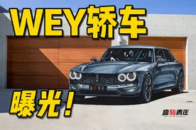 出奇招？长城重造轿车，WEY推出对开门复古轿车图片