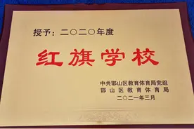 捷报频传！邯郸启明星荣获“红旗学校”称号图片